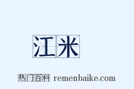 江米條是什么意思的图片